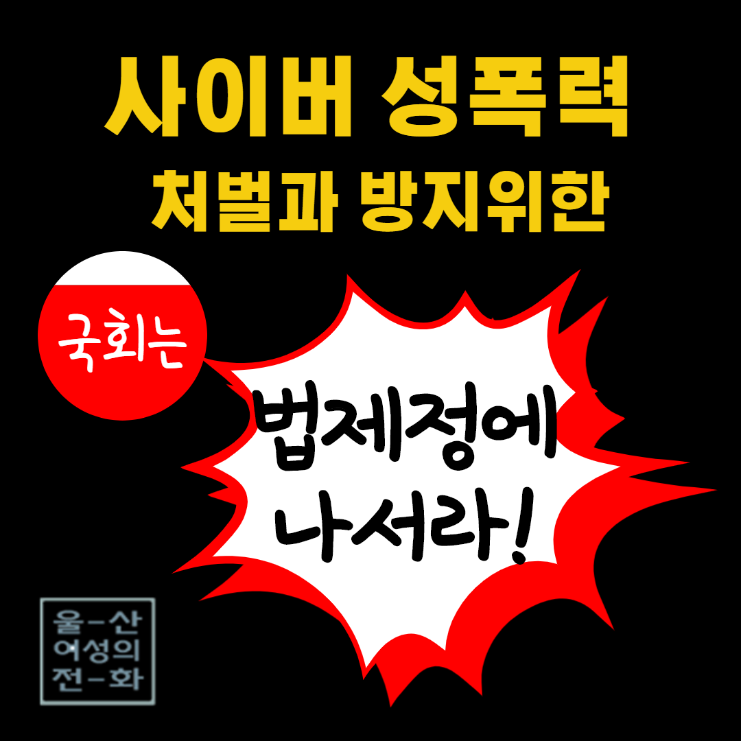 활동소개 - 텔레그램 N번방 사건, 이러한 일이 생기지 않으려면 어떻게 해야 할까요?