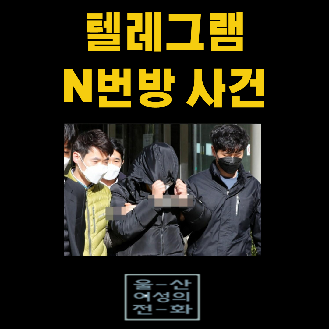 N번방 활동소개 - 텔레그램 N번방 사건, 이러한 일이 생기지 않으려면 어떻게 해야 할까요?